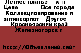 Летнее платье 80-х гг. › Цена ­ 1 000 - Все города Коллекционирование и антиквариат » Другое   . Красноярский край,Железногорск г.